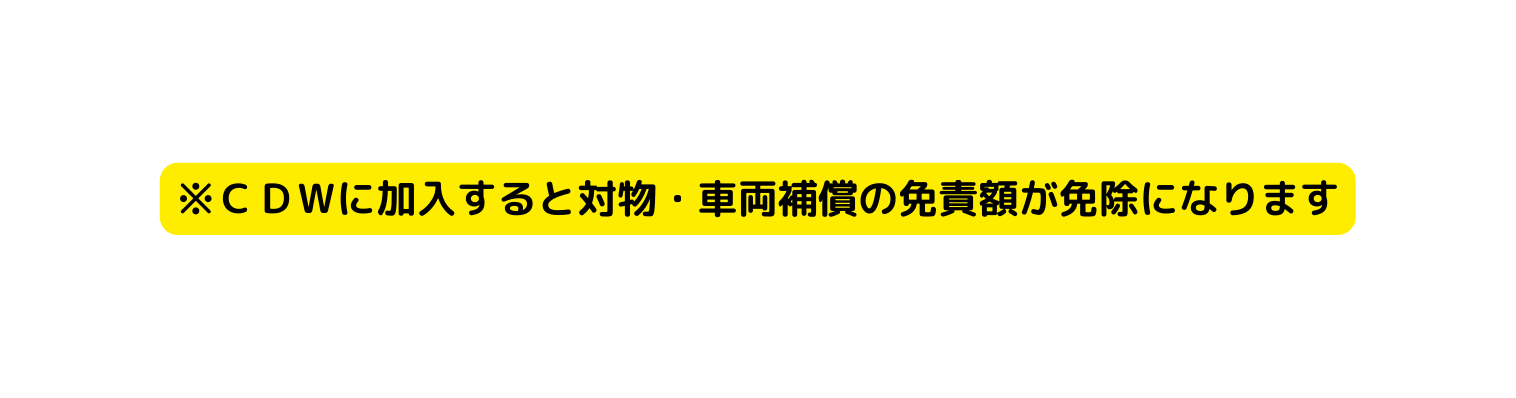 ＣＤＷに加入すると対物 車両補償の免責額が免除になります